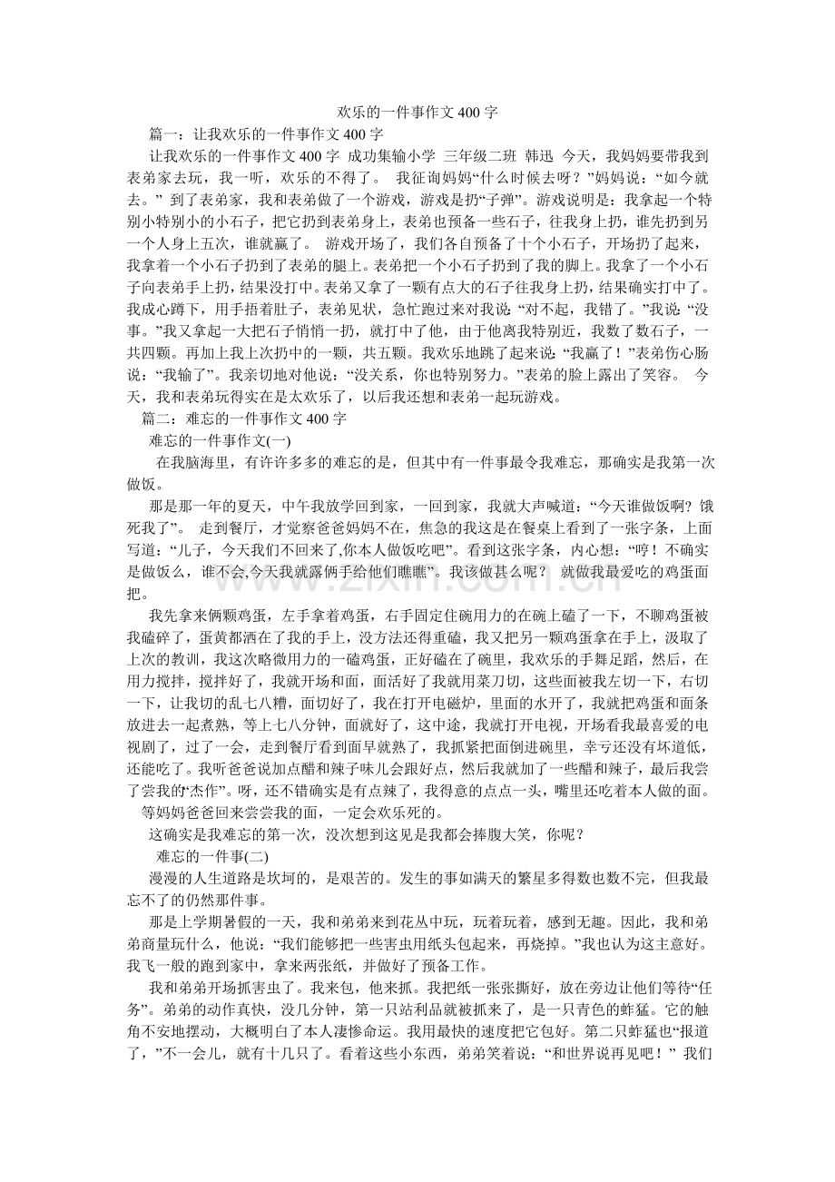 快乐的一件事作文400字.doc_第1页