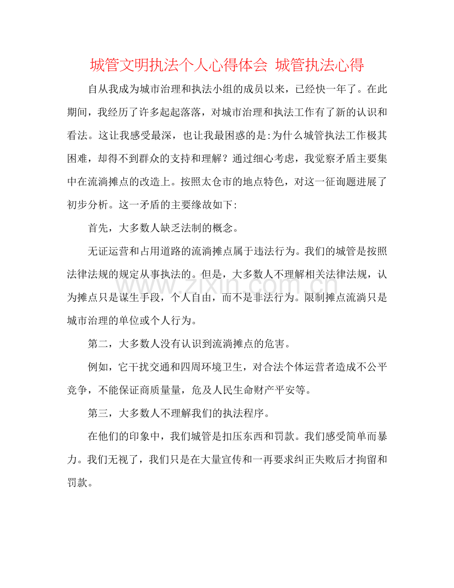 城管文明执法个人心得体会 城管执法心得.doc_第1页