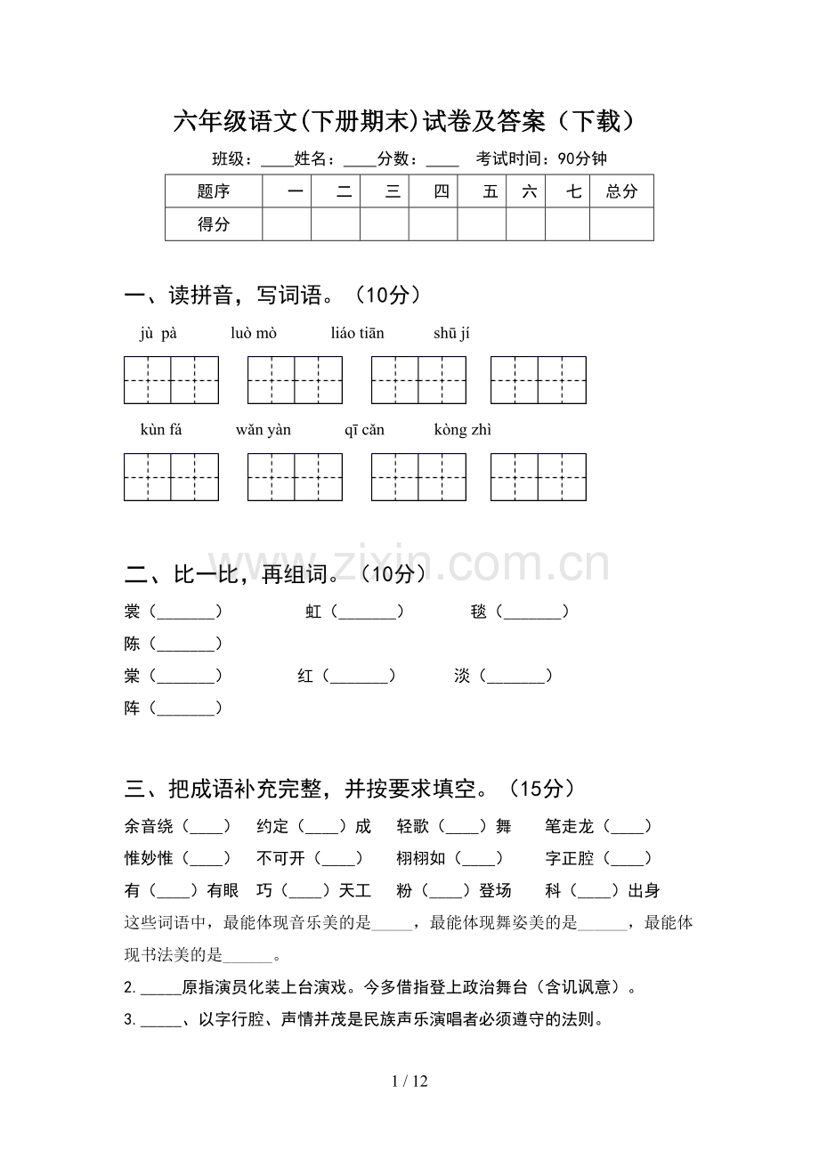 六年级语文下册期末试卷及答案(2套).docx_第1页