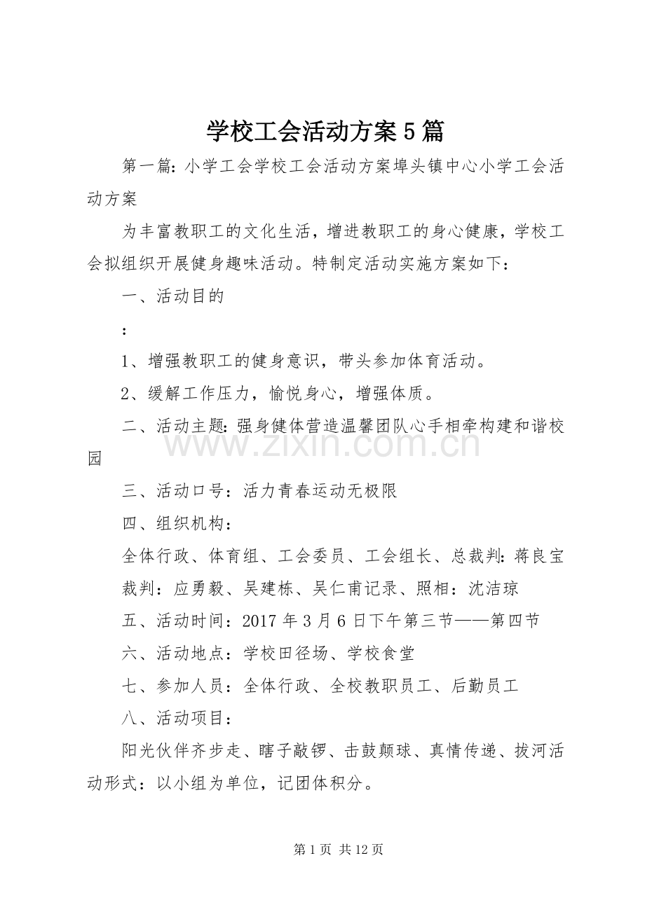 学校工会活动实施方案5篇.docx_第1页