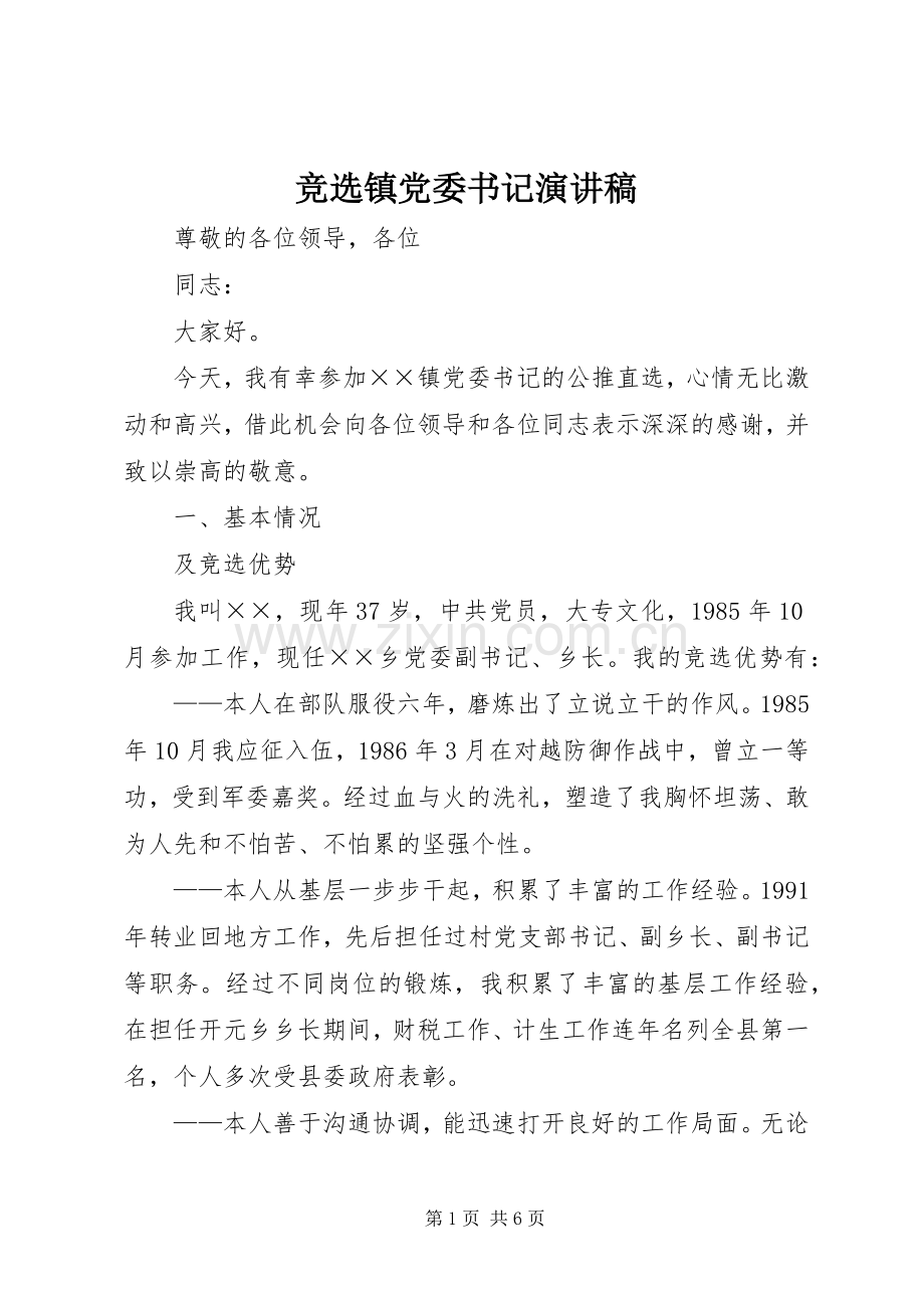 竞选镇党委书记演讲稿范文.docx_第1页