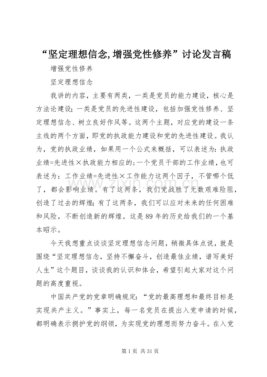 “坚定理想信念,增强党性修养”讨论发言稿范文.docx_第1页