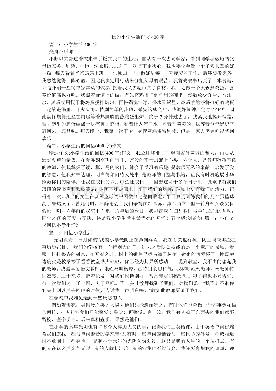 我的小学生活作文400字.doc_第1页