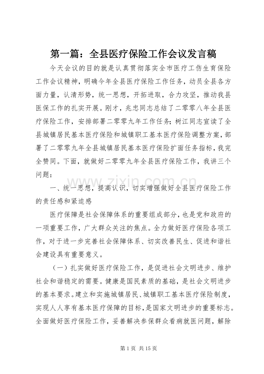 第一篇：全县医疗保险工作会议发言.docx_第1页