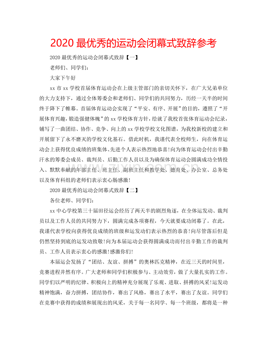 2024最优秀的运动会闭幕式致辞参考.doc_第1页