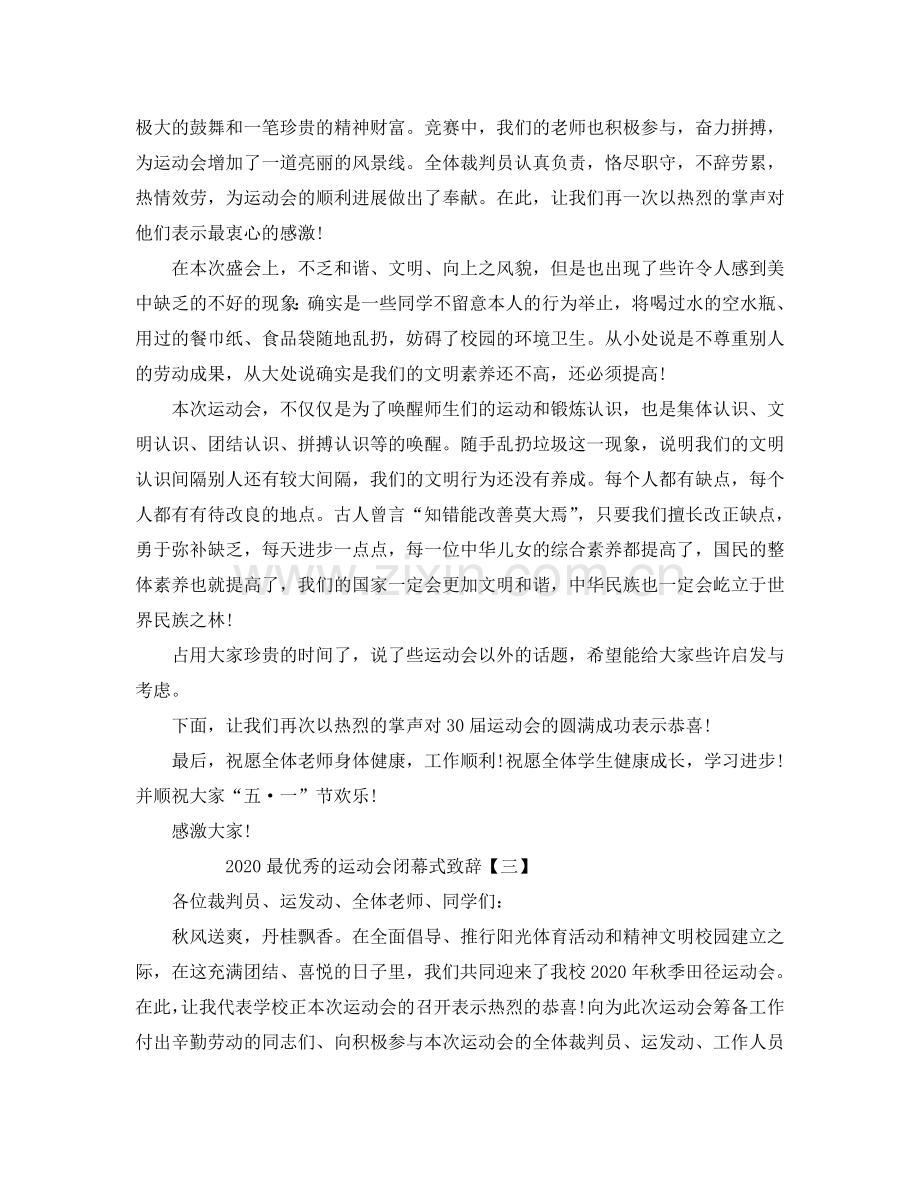 2024最优秀的运动会闭幕式致辞参考.doc_第2页