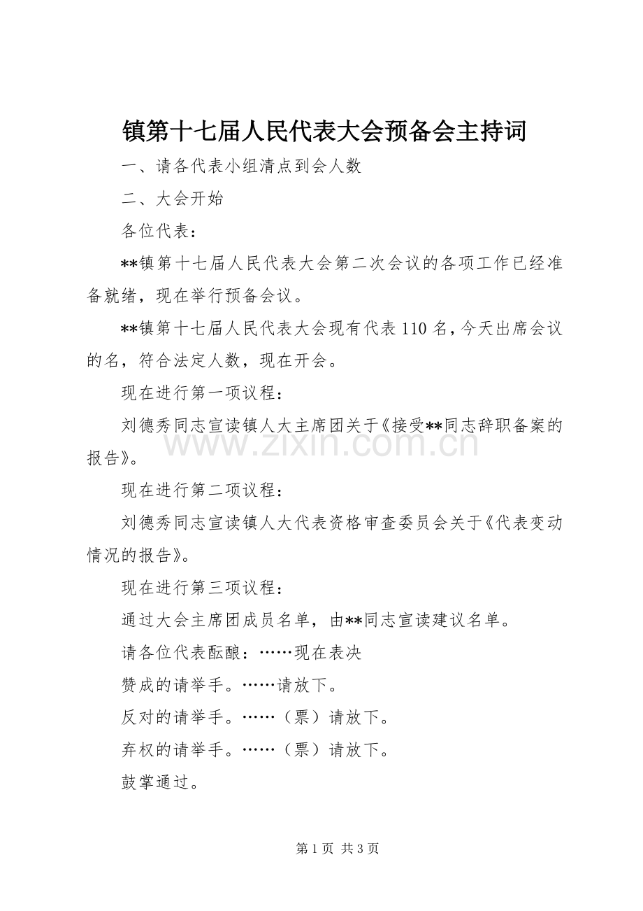 镇第十七届人民代表大会预备会主持词.docx_第1页