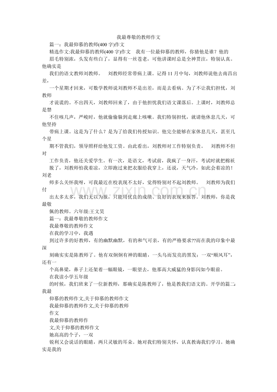 我最尊敬的老师作文.doc_第1页