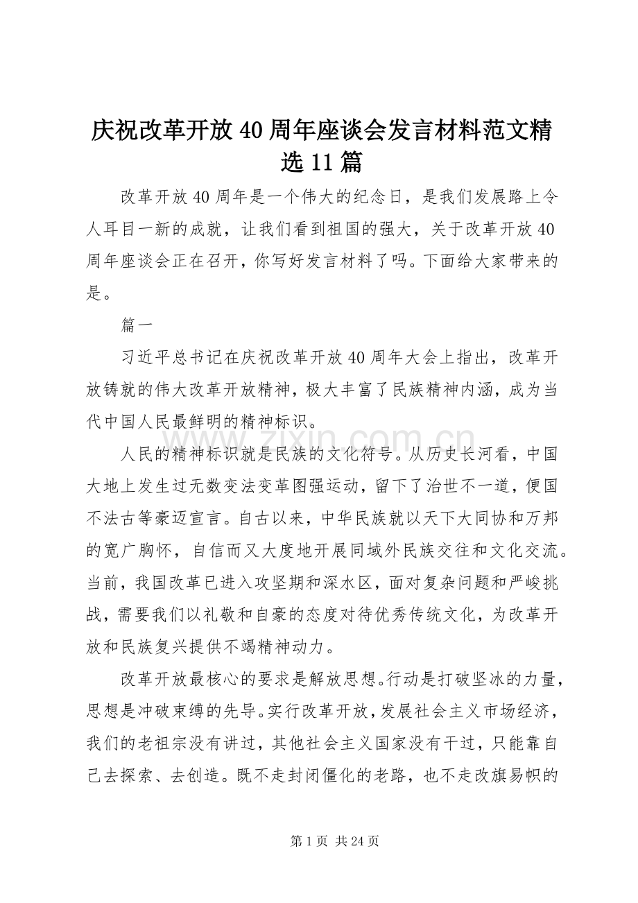 庆祝改革开放40周年座谈会发言材料范文11篇.docx_第1页