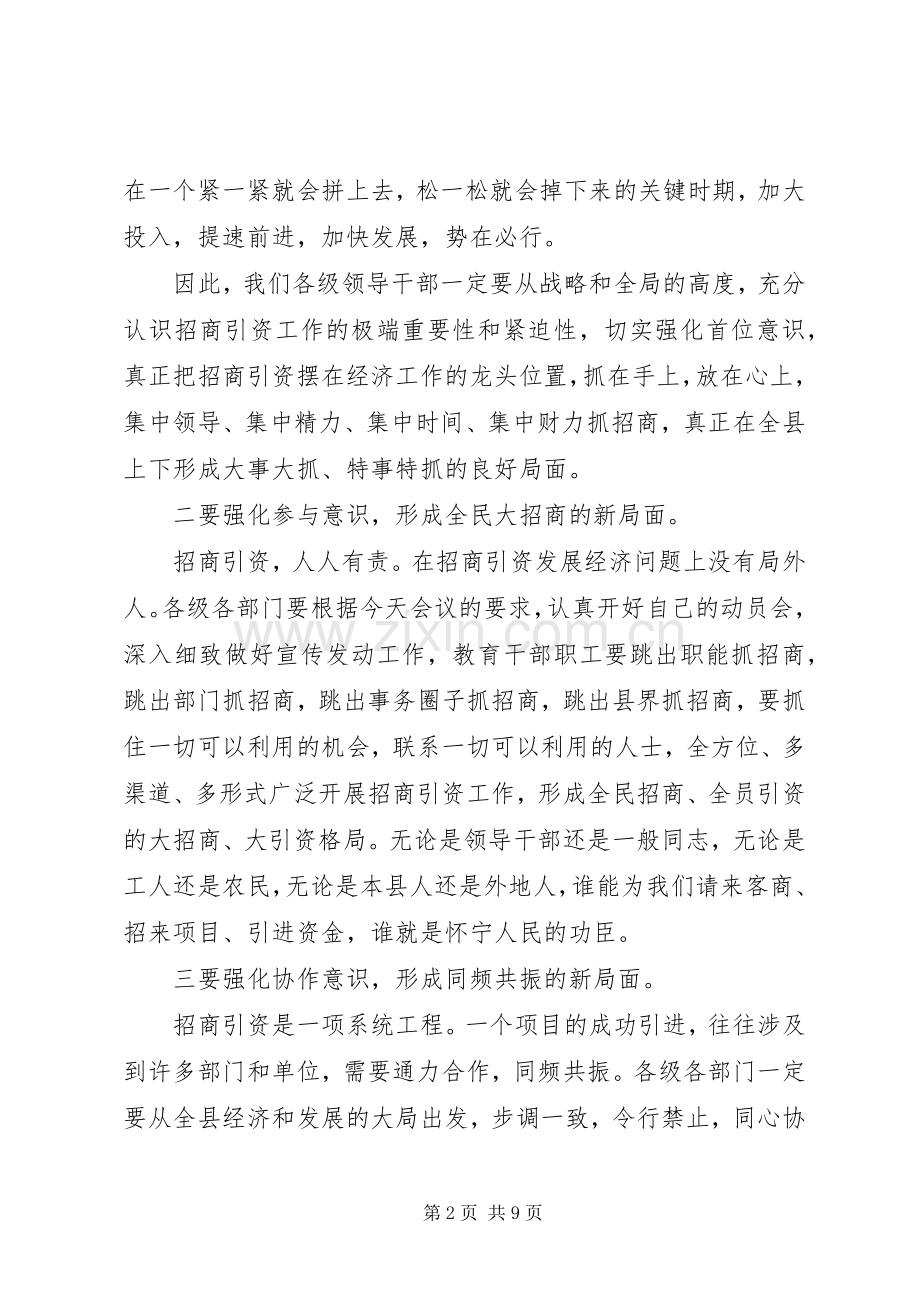 关于招商引资问题动员会上发言.docx_第2页