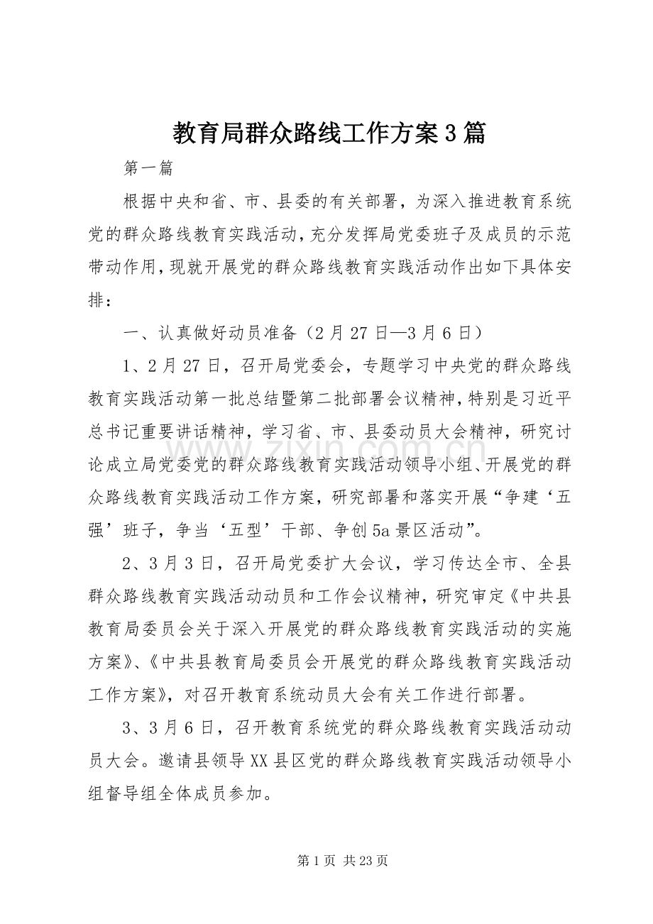 教育局群众路线工作实施方案3篇.docx_第1页