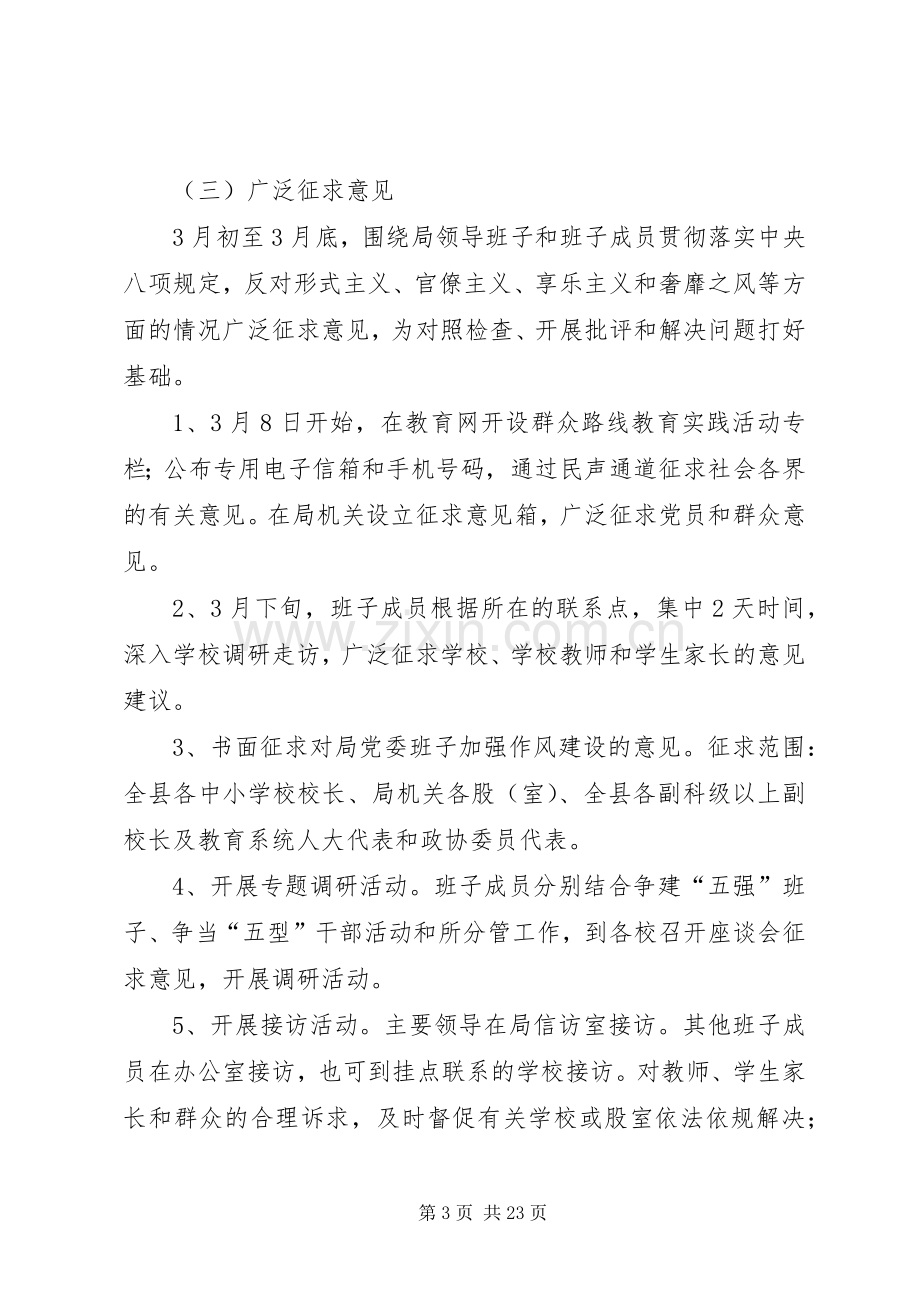 教育局群众路线工作实施方案3篇.docx_第3页