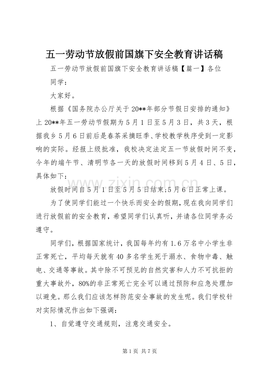 五一劳动节放假前国旗下安全教育讲话稿.docx_第1页