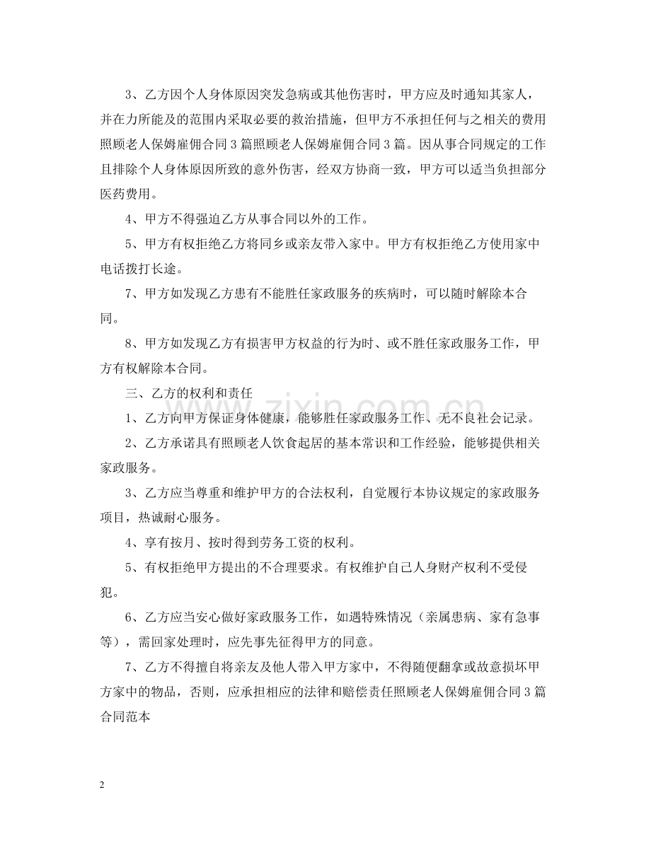 家庭保姆聘用合同范本.docx_第2页