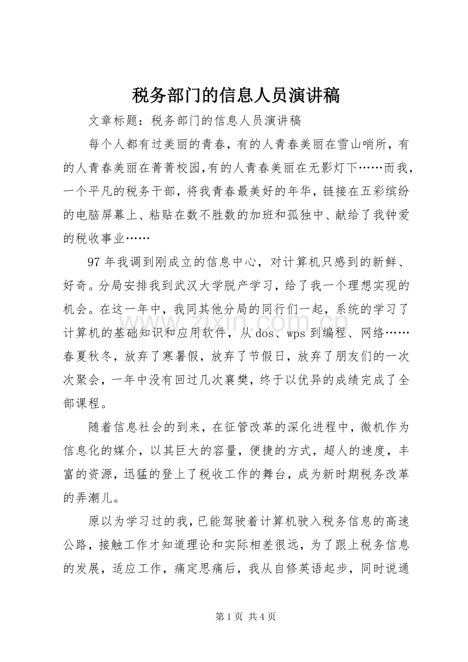 税务部门的信息人员演讲稿范文.docx_第1页