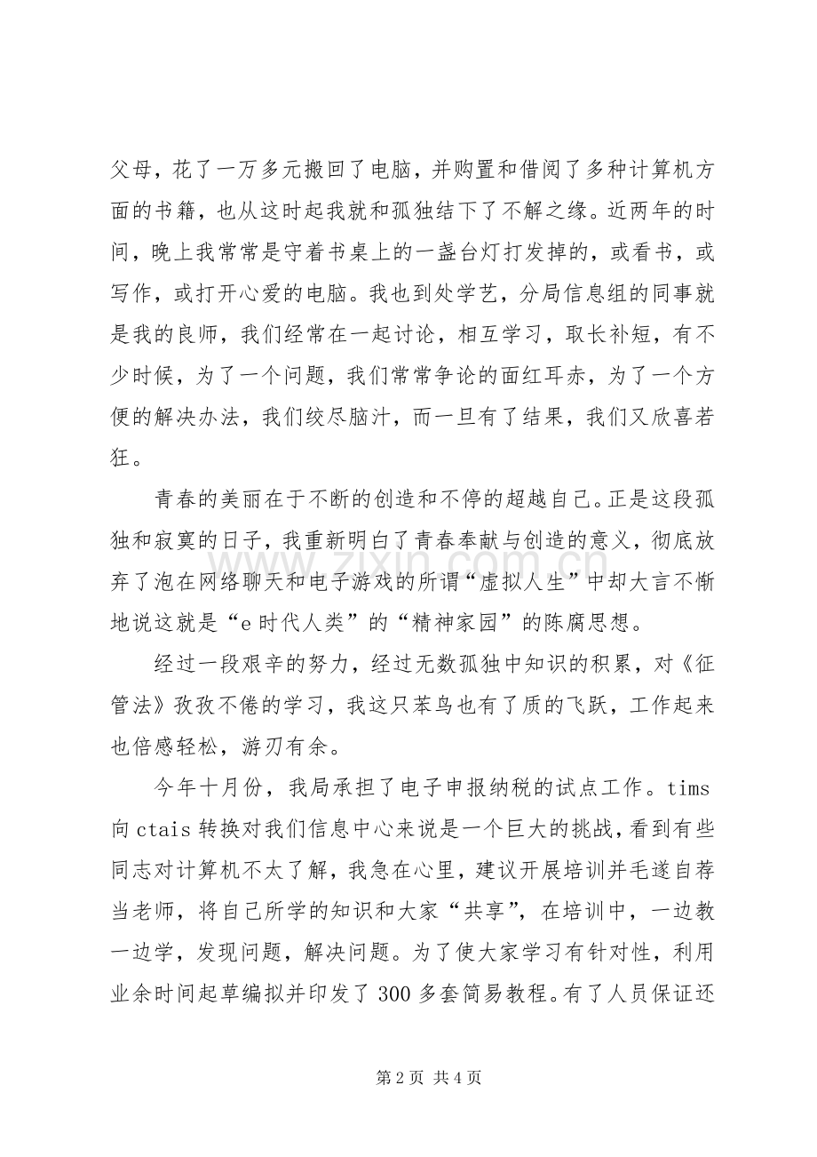 税务部门的信息人员演讲稿范文.docx_第2页