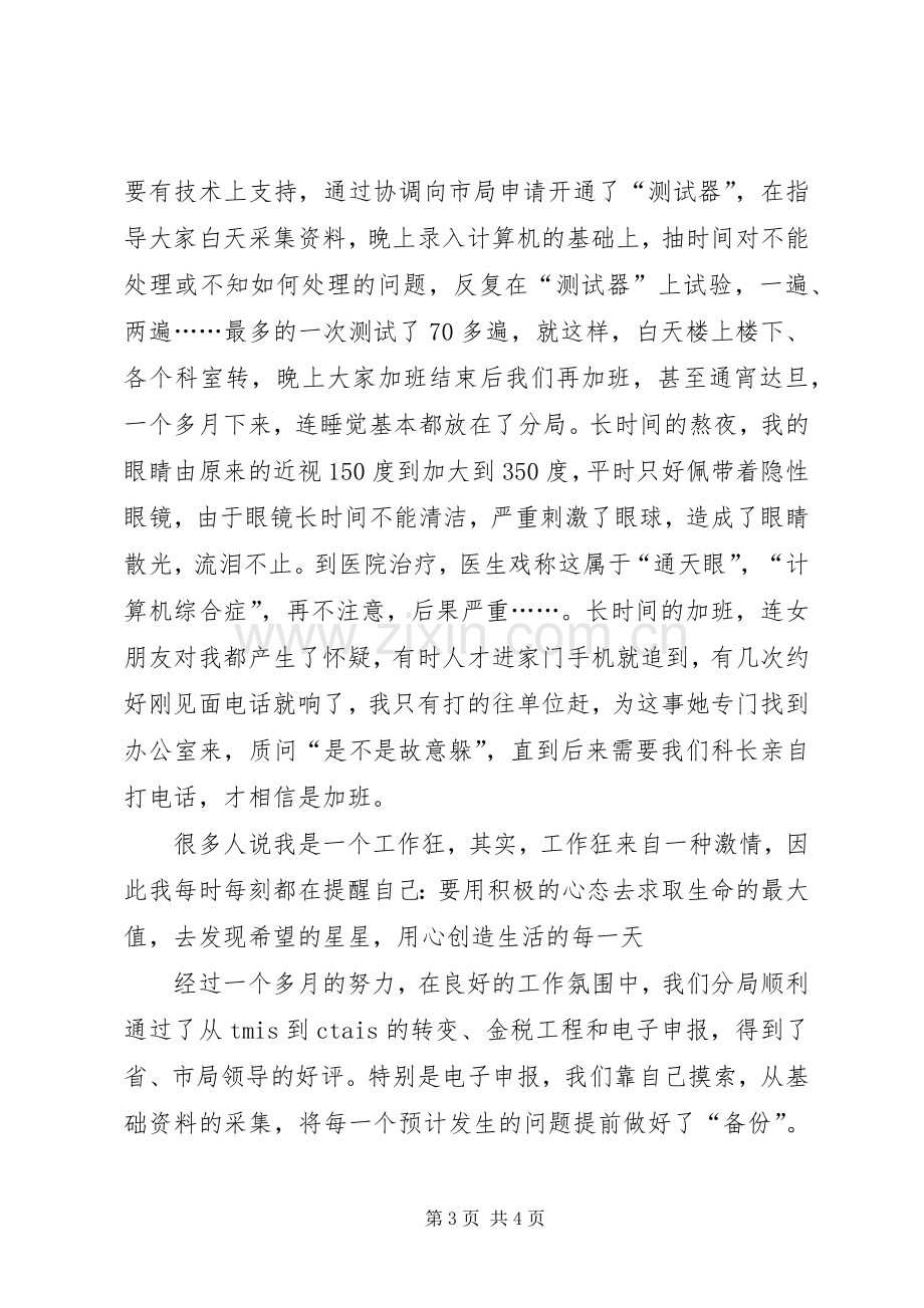 税务部门的信息人员演讲稿范文.docx_第3页