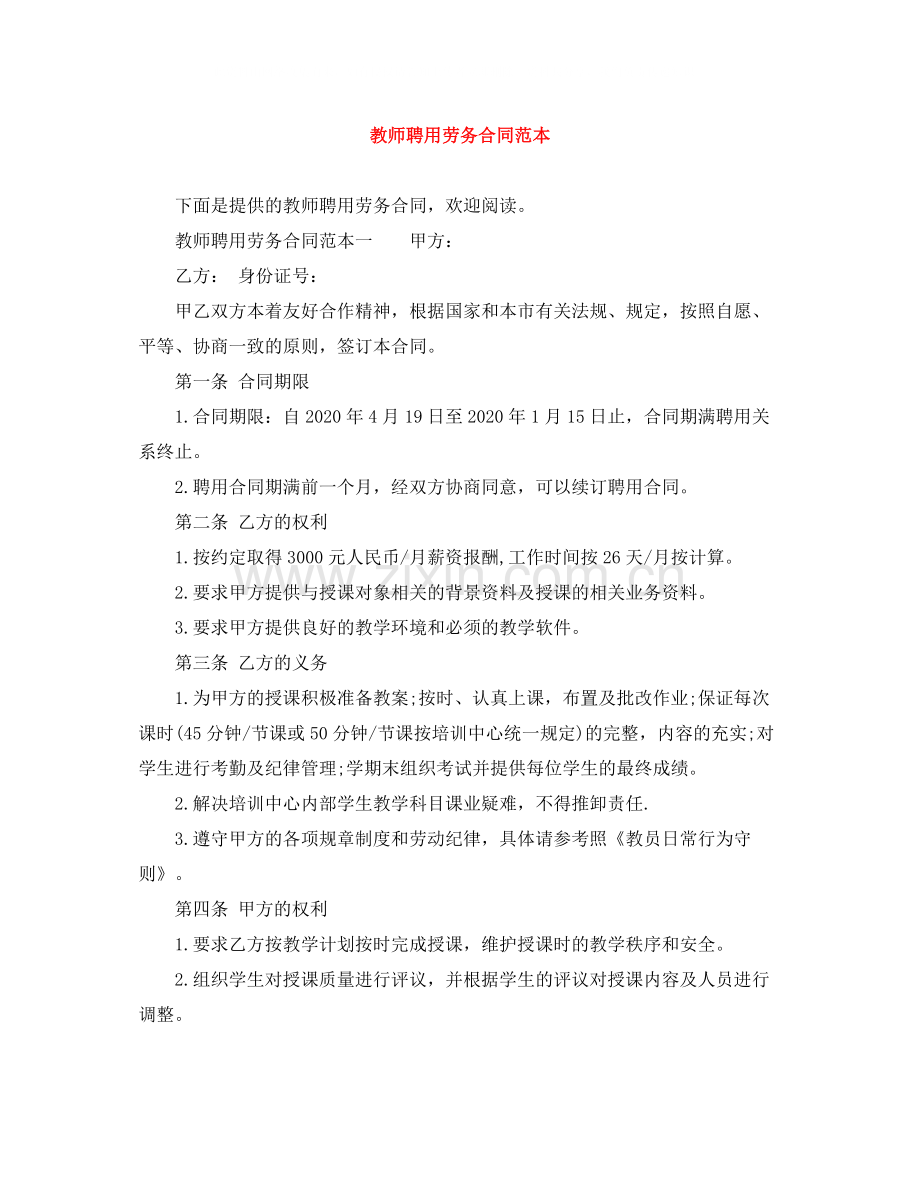 教师聘用劳务合同范本.docx_第1页