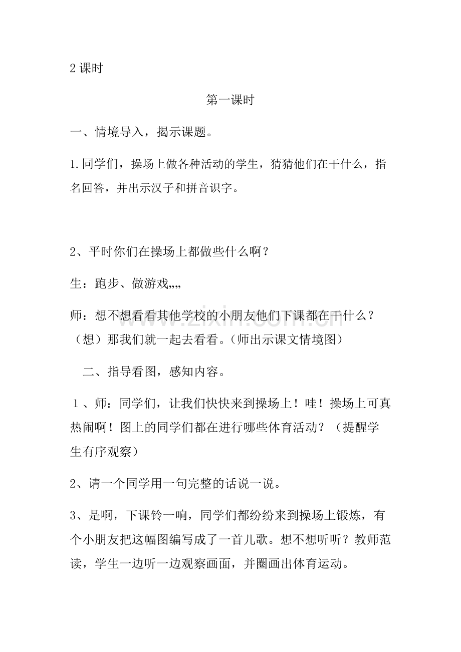 (部编)人教语文2011课标版一年级下册操场上教学设计-(5).docx_第2页