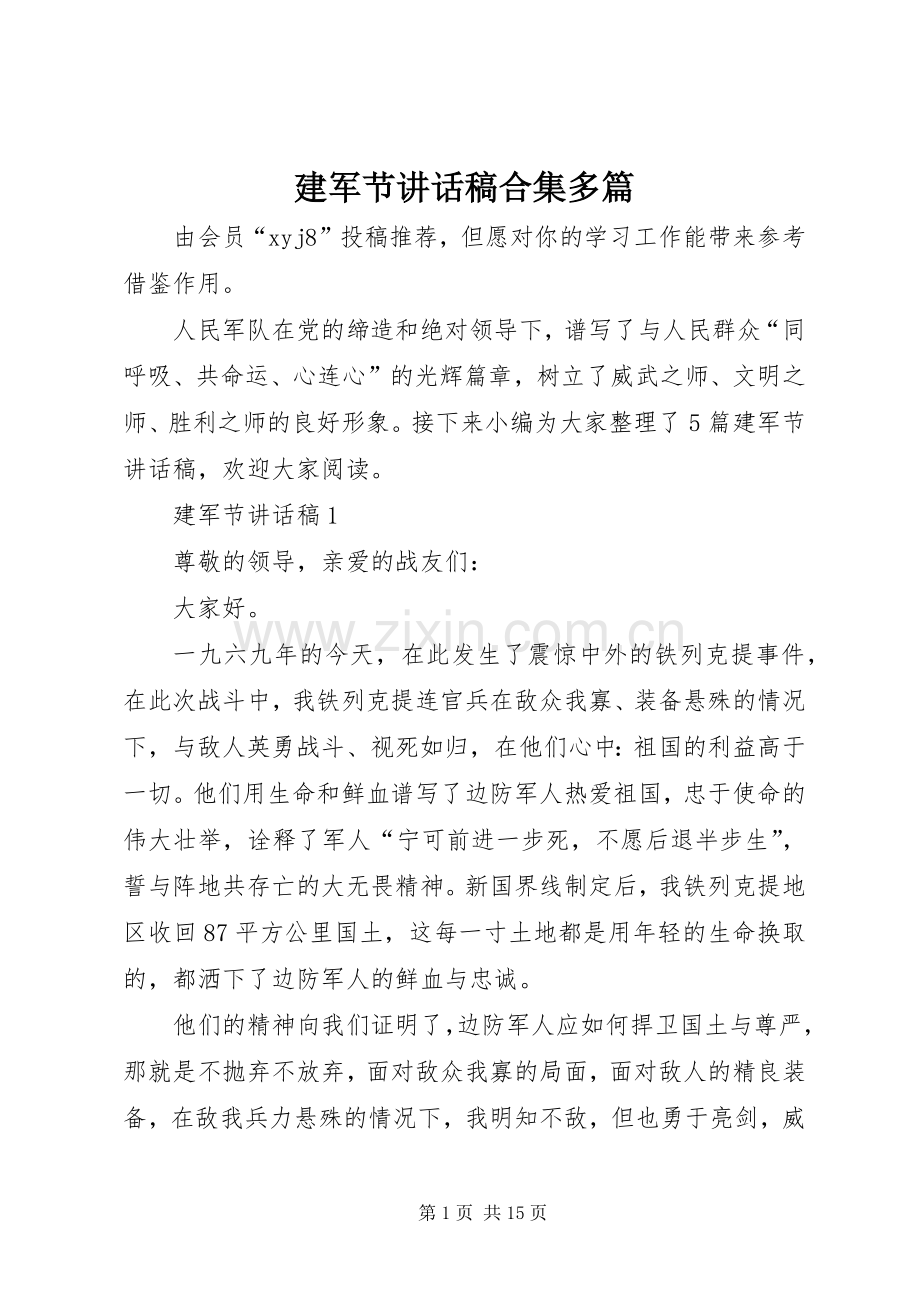 建军节讲话稿合集多篇.docx_第1页