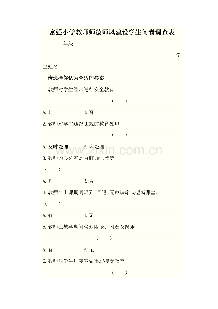 富强小学教师师德师风建设学生问卷调查表.doc_第1页