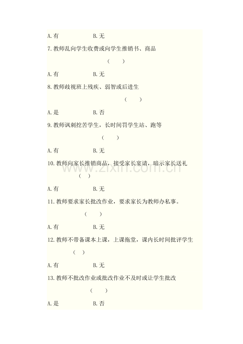 富强小学教师师德师风建设学生问卷调查表.doc_第2页