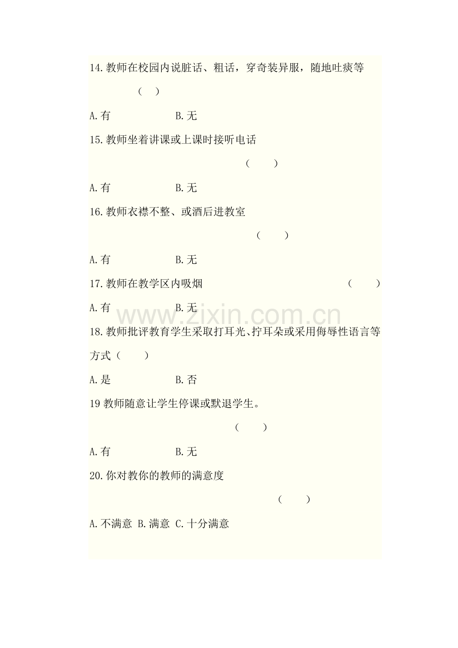 富强小学教师师德师风建设学生问卷调查表.doc_第3页