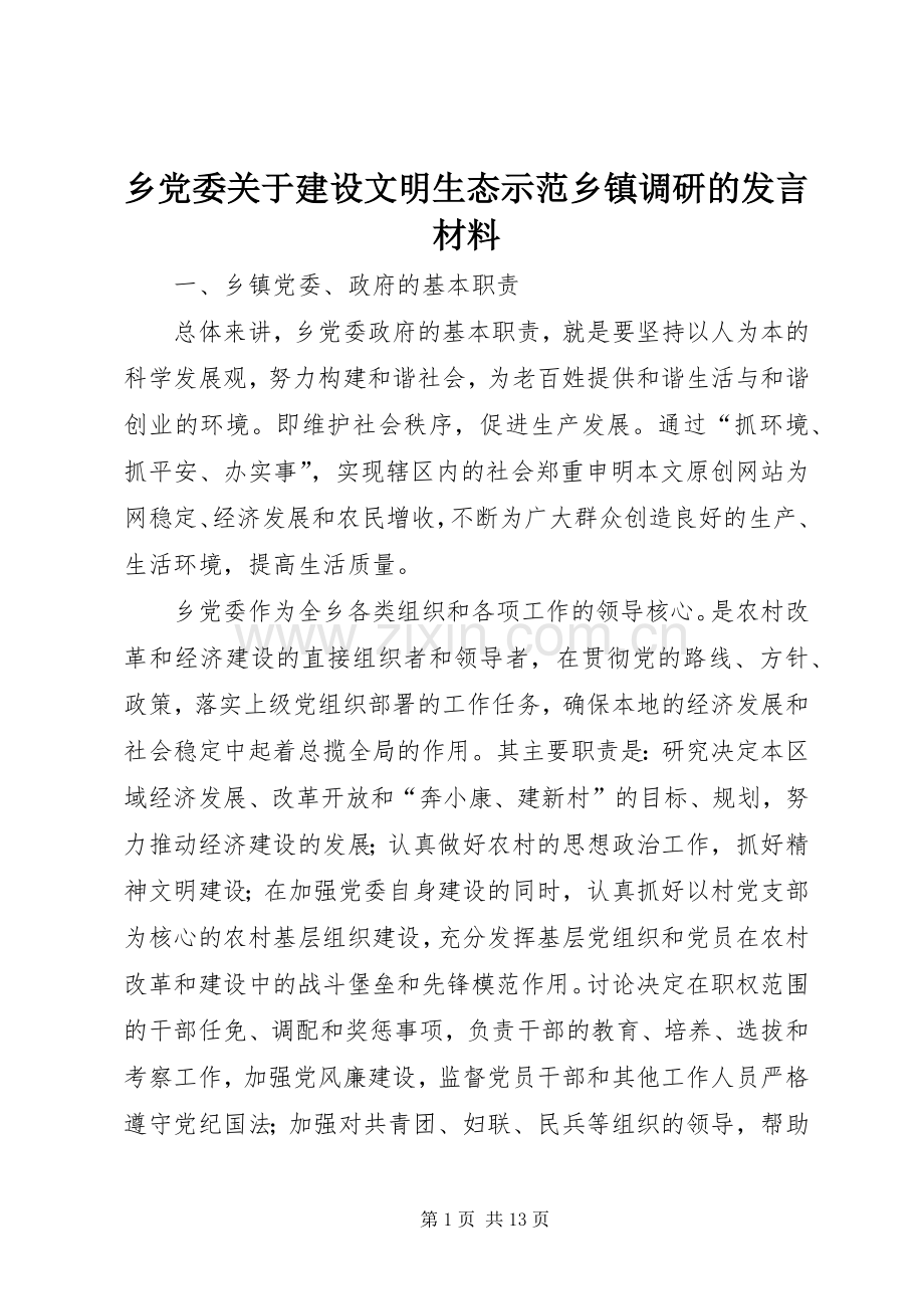 乡党委关于建设文明生态示范乡镇调研的发言材料提纲.docx_第1页