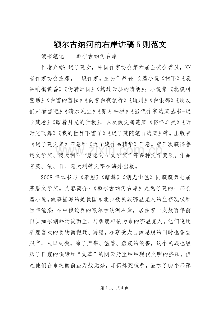 额尔古纳河的右岸演讲稿5则范文(5).docx_第1页