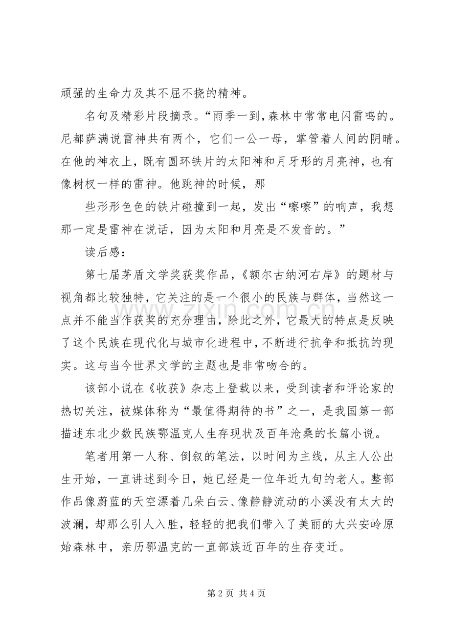 额尔古纳河的右岸演讲稿5则范文(5).docx_第2页