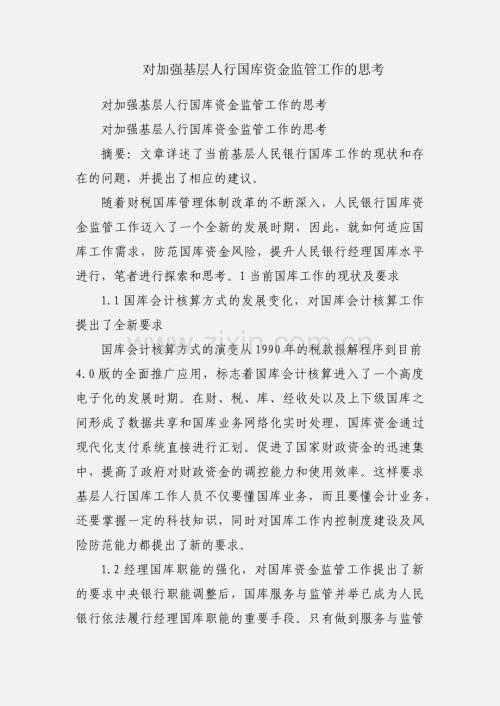 对加强基层人行国库资金监管工作的思考.docx