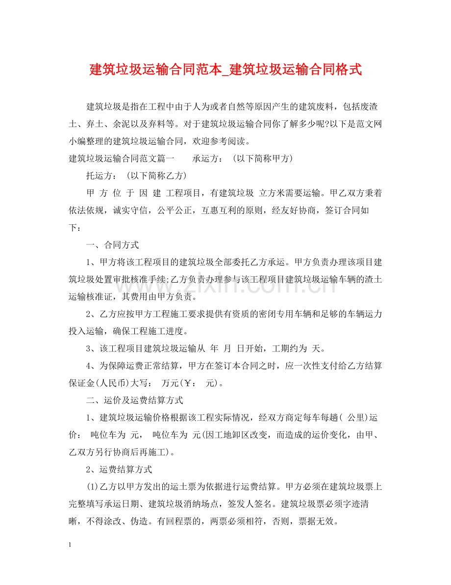 建筑垃圾运输合同范本_建筑垃圾运输合同格式.docx_第1页