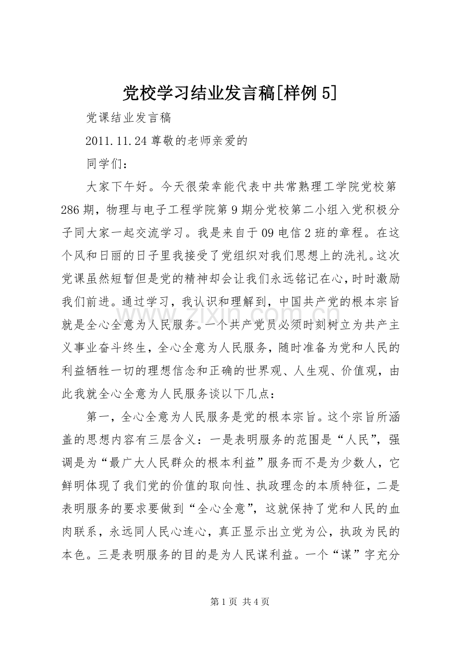 党校学习结业发言稿范文[样例5](5).docx_第1页