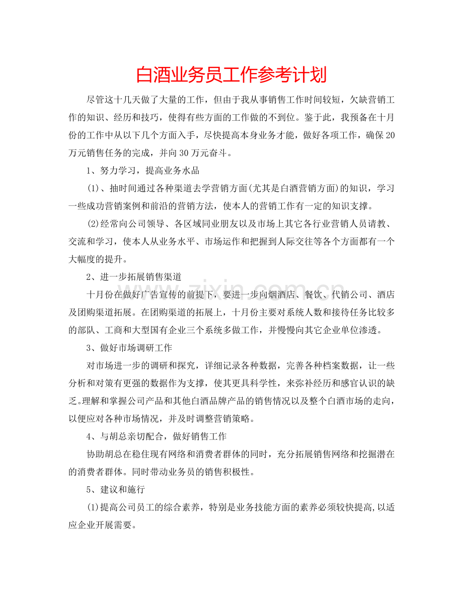 白酒业务员工作参考计划.doc_第1页