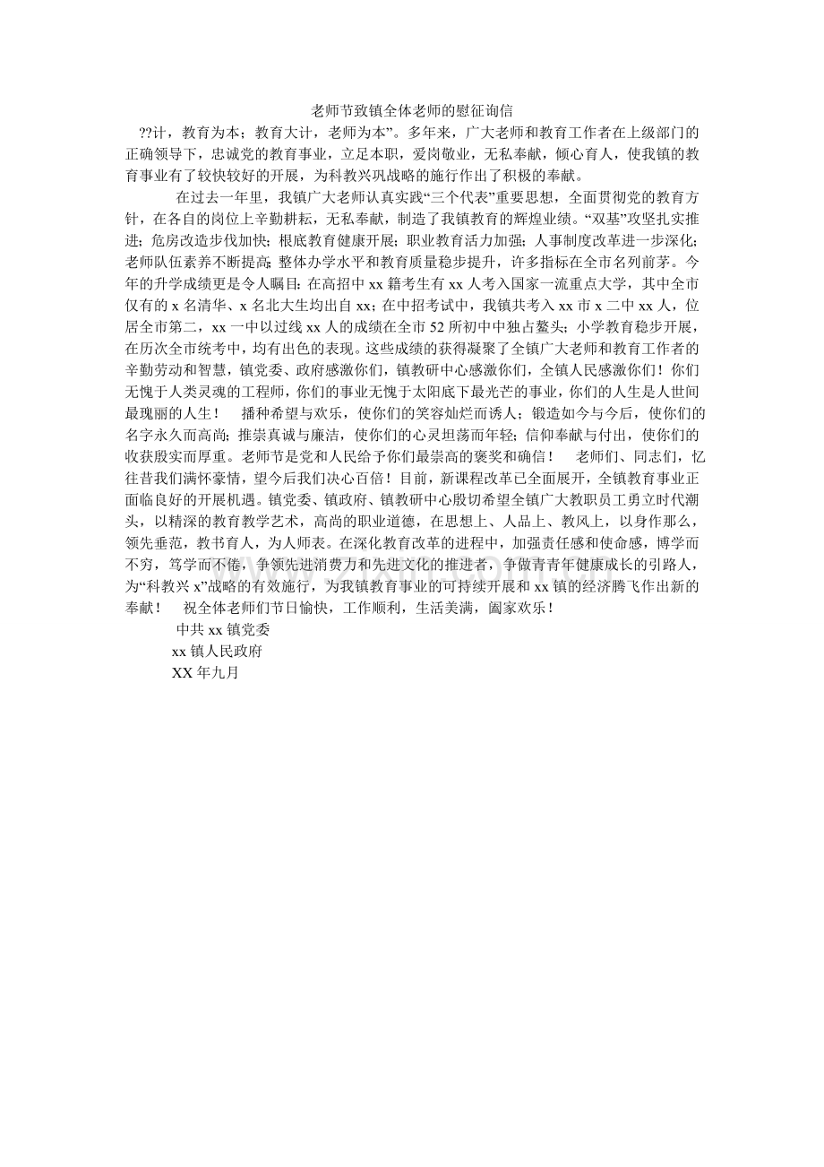 教师节致镇全体教师的慰问信.doc_第1页