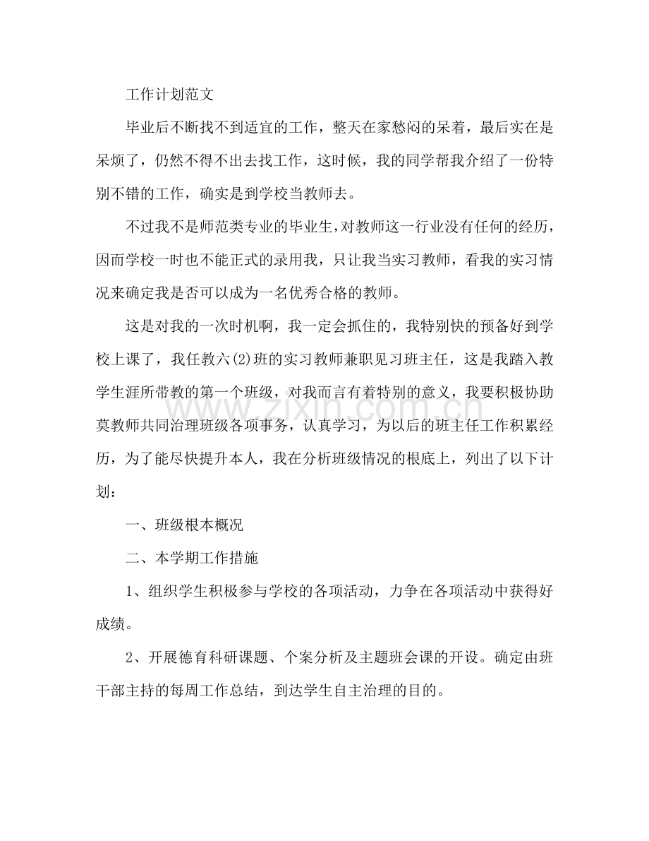 实习班主任工作参考计划范文.doc_第2页