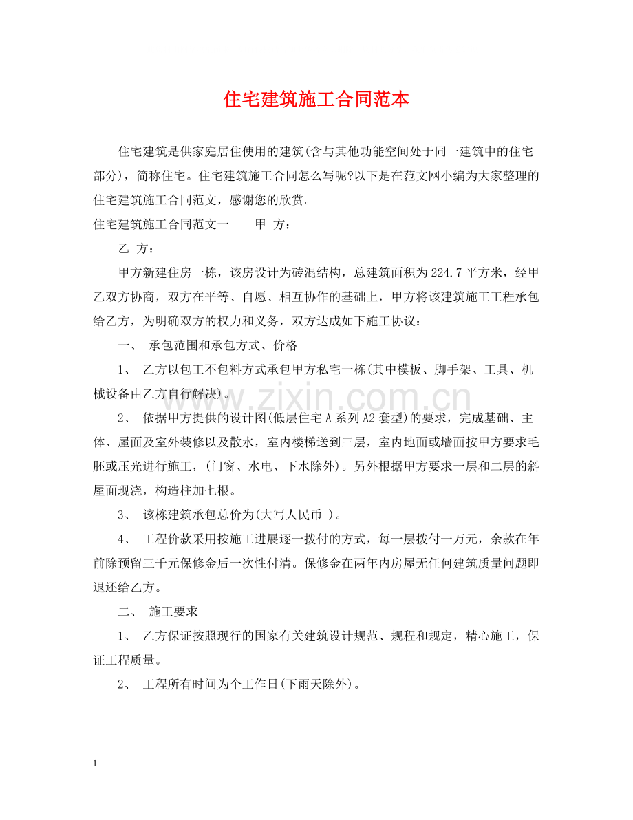 住宅建筑施工合同范本.docx_第1页