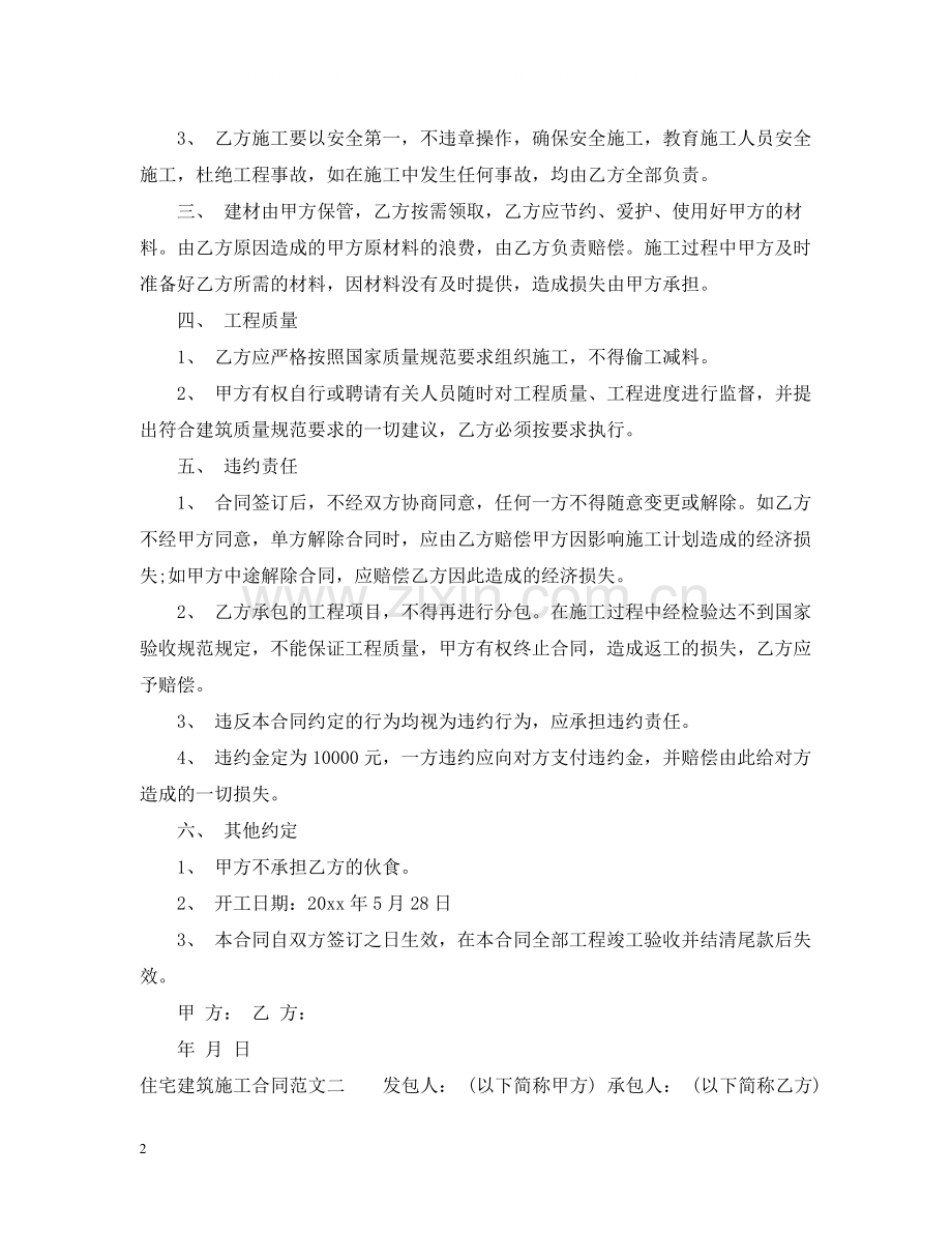 住宅建筑施工合同范本.docx_第2页