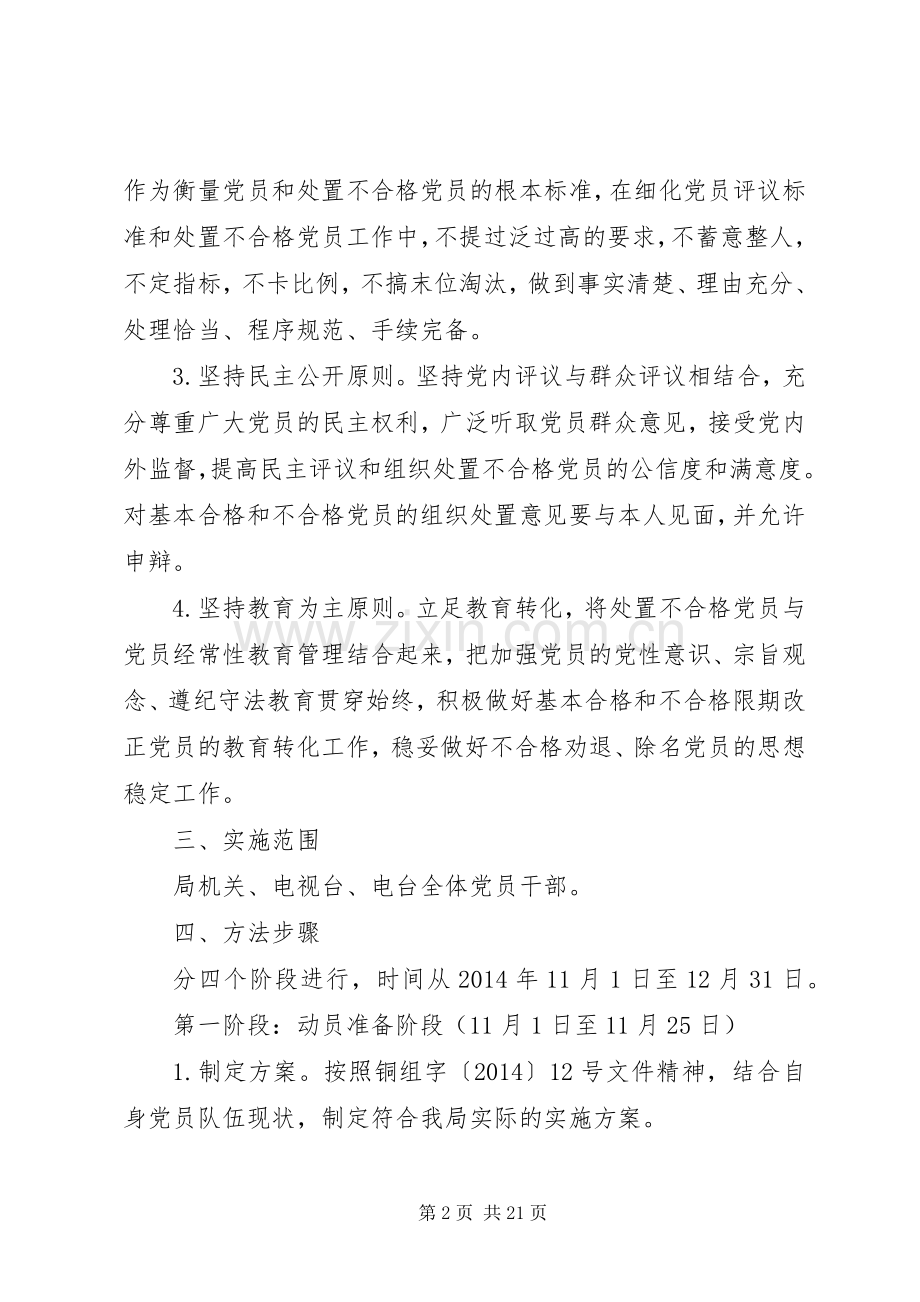 民主评议和处置不合格党员方案3篇.docx_第2页