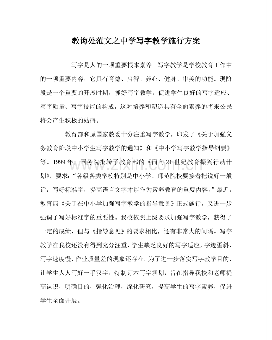 教导处范文中学写字教学实施方案.doc_第1页