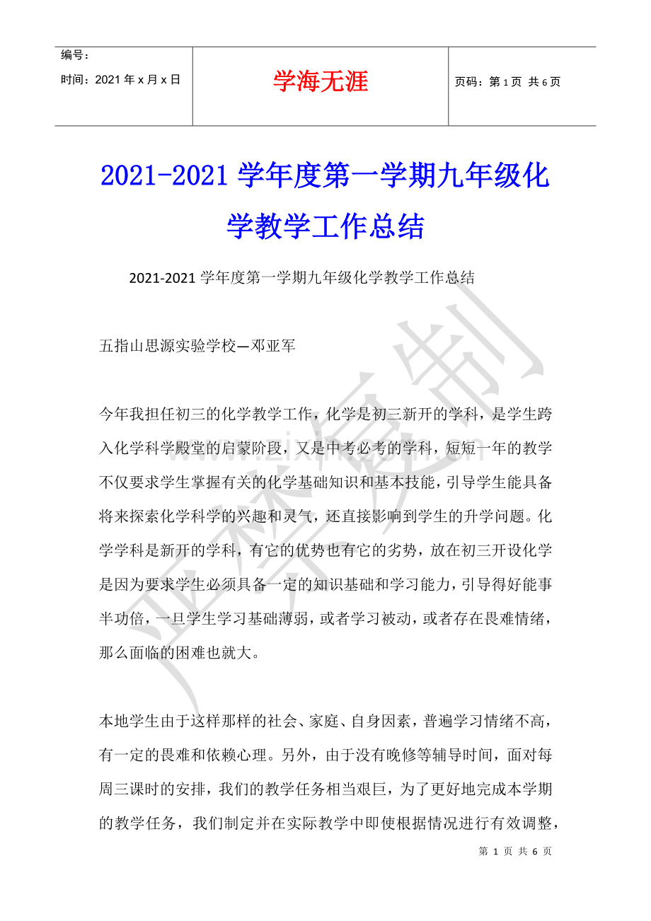 2021-2021学年度第一学期九年级化学教学工作总结.docx_第1页