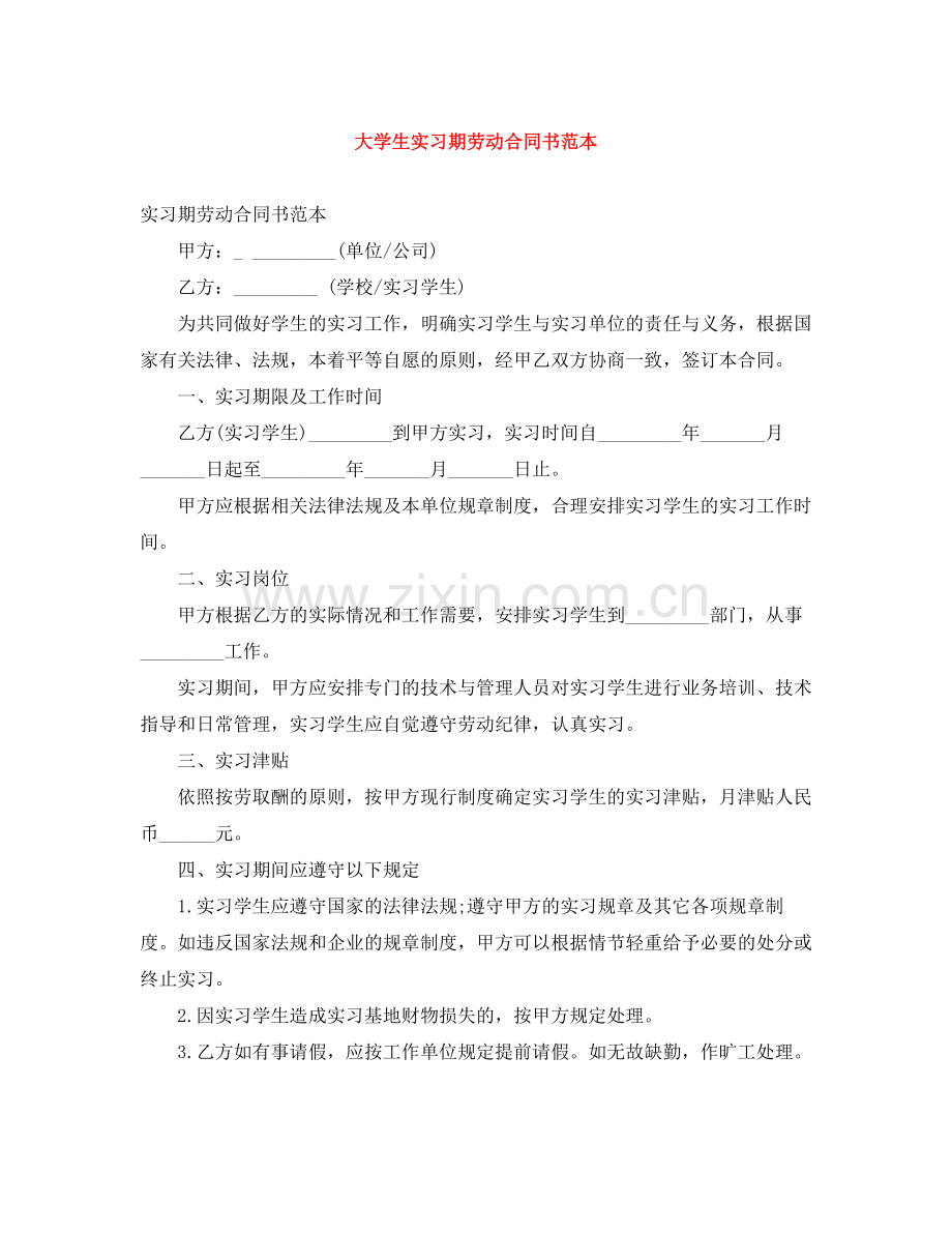 大学生实习期劳动合同书范本.docx_第1页