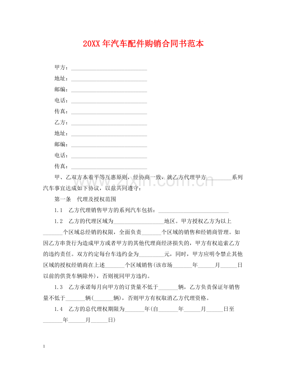 汽车配件购销合同书范本.docx_第1页