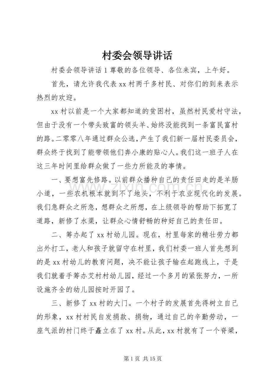 村委会领导讲话.docx_第1页