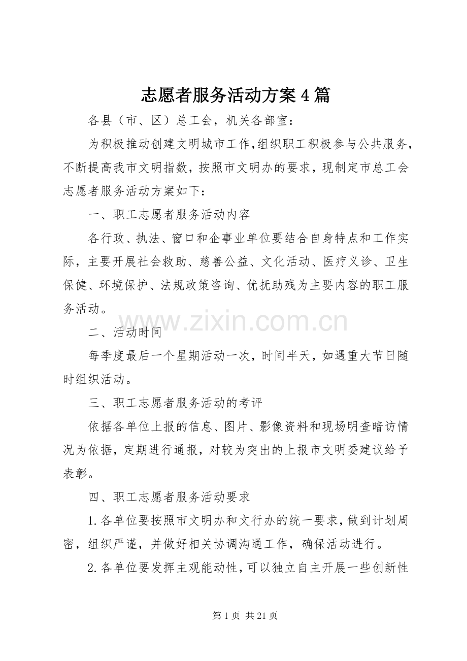 志愿者服务活动实施方案4篇.docx_第1页