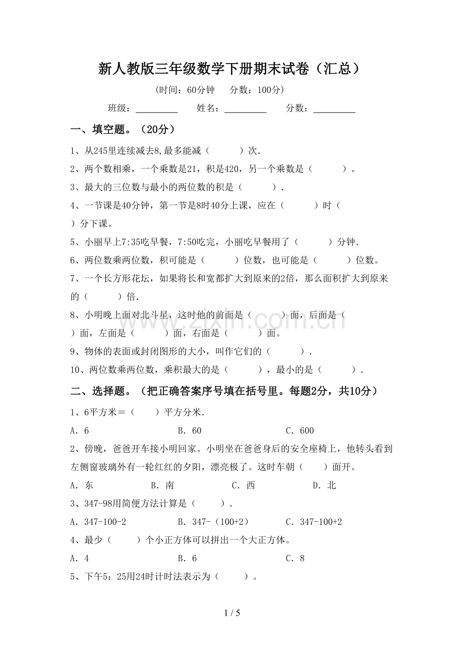 新人教版三年级数学下册期末试卷(汇总).doc_第1页