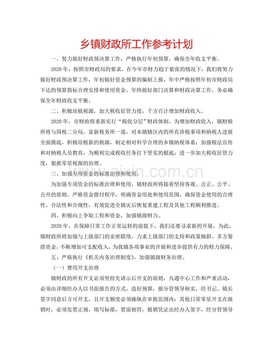 乡镇财政所工作参考计划.doc_第1页