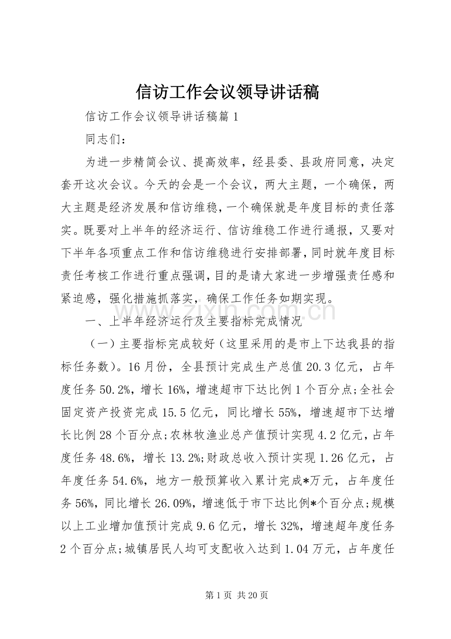 信访工作会议领导讲话稿.docx_第1页