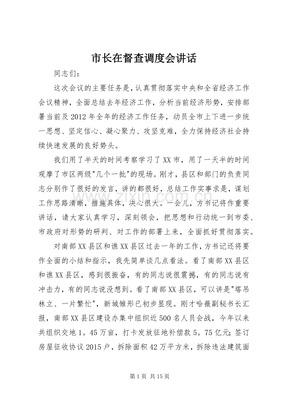 市长在督查调度会讲话.docx_第1页