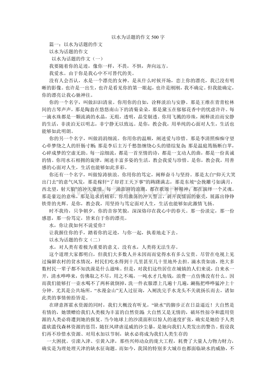 以水为ۥ话题的作文500字.doc_第1页